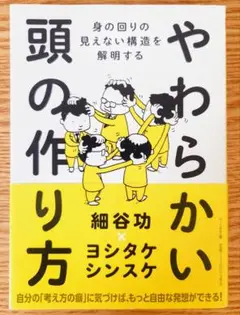 やわらかい頭の作り方　細谷功著　ちくま文庫