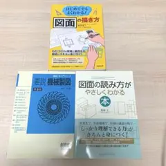 機械 図面 本 3冊セット