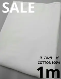 生地・ダブルガーゼCOTTON100%〈1m〉