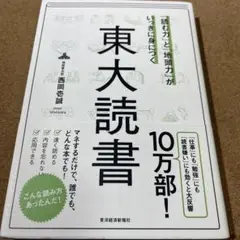 「読む力」と「地頭力」がいっきに身につく 東大読書