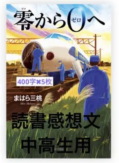 読書感想文対策プリント　零から0へ　原稿用紙5枚