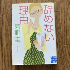 辞めない理由 碧野圭