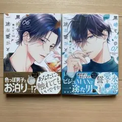 黒崎さんの一途な愛がとまらない