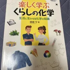 楽しく学ぶくらしの化学