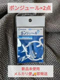 【2点】ロングシリコンノズルボンジュール