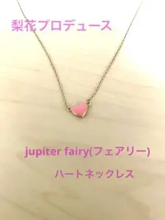 jupiter fairy(フェアリー)ハートネックレス