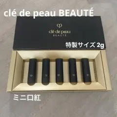 clé de peau BEAUTÉ クレドポーボーテ 資生堂 口紅