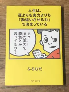D 人生は、運よりも実力よりも「勘違いさせる力」で決まっている