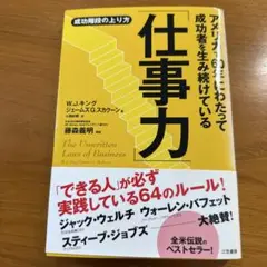 アメリカで60年にわたって成功者を生み続けている「仕事力」