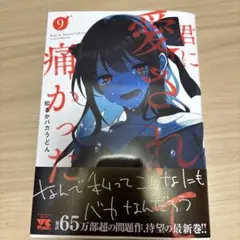 君に愛されて痛かった 9