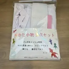 ゆかた着付け小物5点セット