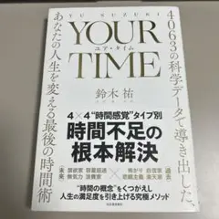 YOUR TIME : 4063の科学データで導き出した、あなたの人生を変える…