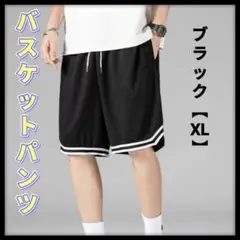 バスケットパンツ 黒 XL バスパン ハーフパンツ 速乾 部活 運動 部屋着