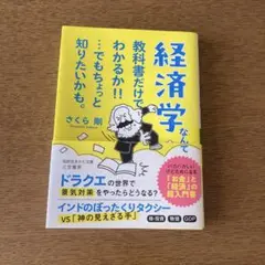経済学なんて教科書だけでわかるか!!…でもちょっと知りたいかも。