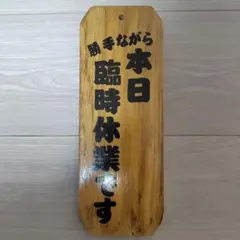 最終値下げ 本日臨時休業です プレート