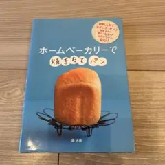 ホームベーカリーで焼きたてパン