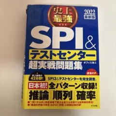 史上最強SPI&テストセンター超実戦問題集 2022最新版