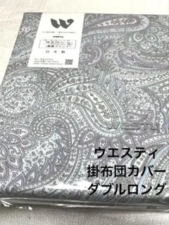 ウエスティ ヘーゼル ブルー掛布団カバー ダブルロング　190×210cm