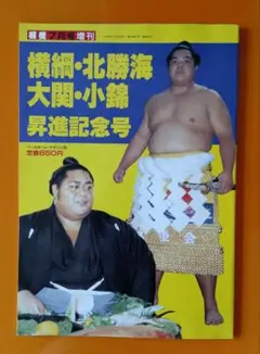 横綱・北勝海、 大関・小錦 昇進記念号