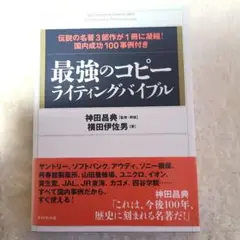 最強のコピーライティングバイブル = THE ULTIMATE COPYWRI…