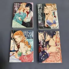 割り切った関係ですから。 1〜4巻　全巻　百合