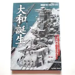 大和誕生 3D CG