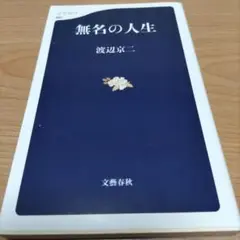 無名の人生