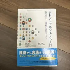タレントマネジメント入門