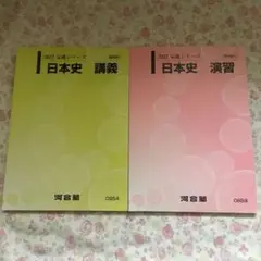 2022完成シリーズ　日本史　講義　演習　河合塾