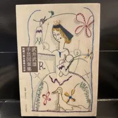 武井武雄 手芸図案集