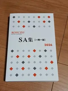 最新版　SA集 [一問一答] 2026 KOSUZO