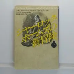 《匿名配送》シャーロック・ホームズの新冒険（上）