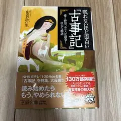 眠れないほど面白い『古事記』