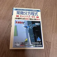 スバラシク実力がつくと評判の常微分方程式キャンパス・ゼミ 大学の数学がこんなに…