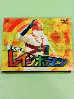 愛の戦士レインボーマンBOX～モグラート編〈2枚組〉