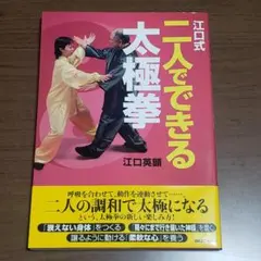 江口式二人でできる太極拳