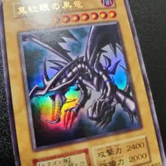 初期 レッドアイズブラックドラゴン 遊戯王