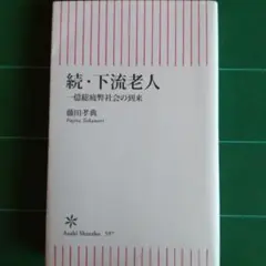 続・下流老人 一億総疲弊社会の到来