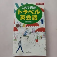 これで充分トラベル英会話 （改訂新版） 外山純子／著
