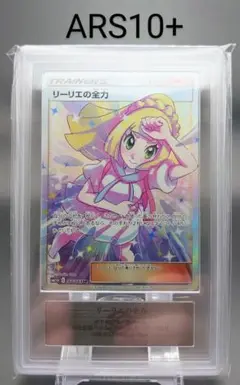 ゲリラ特価 リーリエの全力 sr ars10 ドリームリーグ psa10 相当 Amazon.co.jp: リーリエの全力 SR 10ドリームリーグ カード
