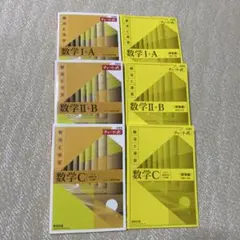 黄色チャート1A2BC新編数学シリーズ 問題集 3冊セット