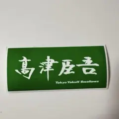 東京ヤクルトスワローズ　髙津臣吾　直筆フェイスタオル型ステッカー　ファン感
