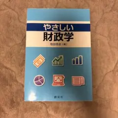 やさしい財政学 池田浩史著