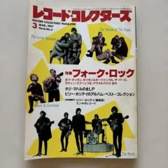 レコード・コレクターズ 1987年3月号