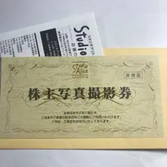 スタジオアリス 株主優待券