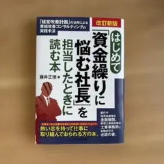 改訂新版 はじめて「資金繰りに悩む社長」を担当したときに読む本 ―「経営改善計…