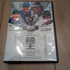 ルアマガ　陸王DVD2023 シーズンバトル01