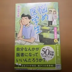 悩め医学生 (泣くな研修医 5)