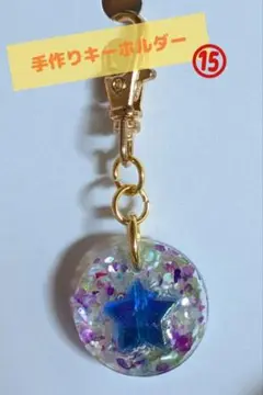 手作りキーホルダー⑮