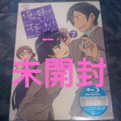 未開封品 アニメ俺の妹がこんなに可愛いわけがない 7 Blu-ray